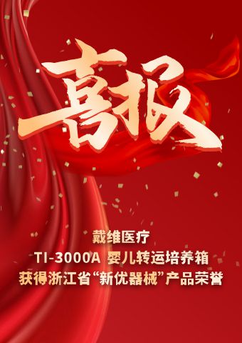 戴維醫(yī)療_TI-3000A嬰兒轉(zhuǎn)運(yùn)培養(yǎng)箱獲得浙江省“新優(yōu)器械”產(chǎn)品榮譽(yù)