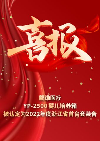 戴維醫(yī)療_YP-2500嬰兒培養(yǎng)箱被認(rèn)定為2022年度浙江省首臺(tái)套裝備
